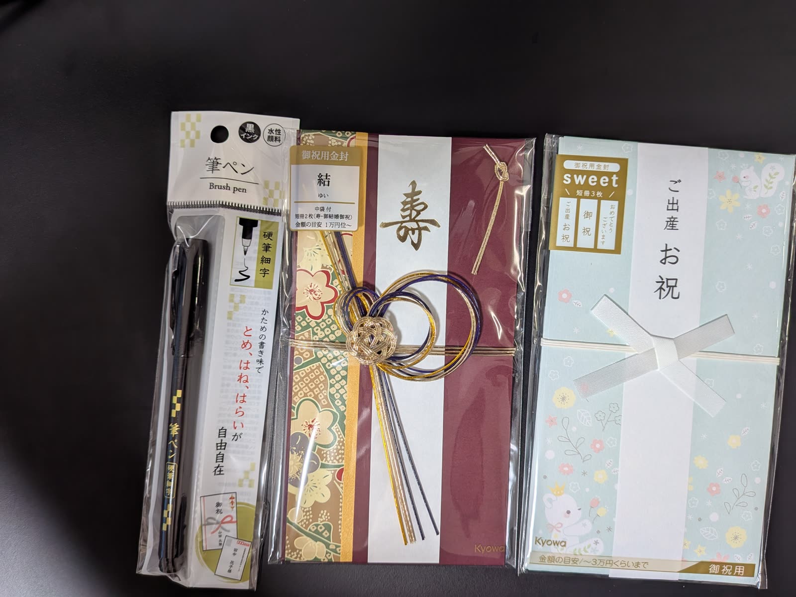 キャンドゥで購入したKyowaの御祝用金封2種と筆ペンのパッケージを並べた実物写真